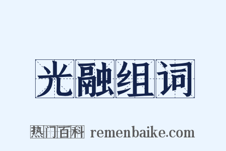 光融组词是什么意思的图片